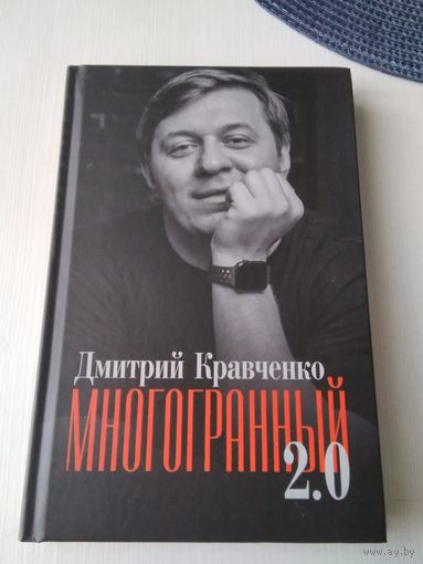 Многогранный 2.0. Стихи. /49