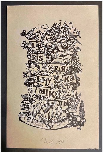 Каталожный Экслибрис Міколы Селещука;Рыжий Н.Д;1989г., размер 17х11 см.