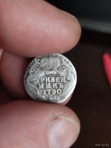 Гривенник 1790