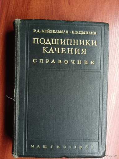 Р.Бейзельман, Б.Цыпкин "Подшипники качения. Справочник"