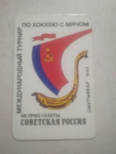 Карманный календарик. Международный турнир по хоккею с мячом. 1982 год