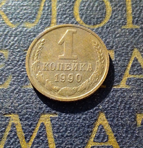 1 копейка 1990 СССР #28