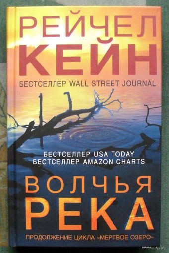 Волчья река. Рейчел Кейн. 2021.