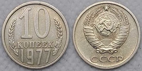 10 копеек 1977 СССР