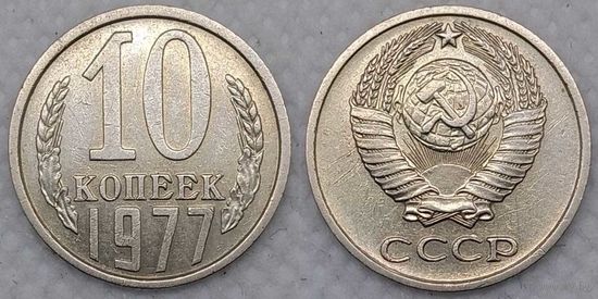 10 копеек 1977 XF СССР