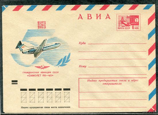 СССР 1973. ХМК. Конверт. Авиа. Самолет ЯК-40