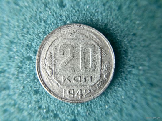 20 копеек 1942