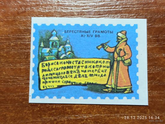 Спичечная этикетка Берестяные грамоты