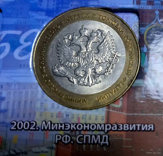 10 рублей 2002 Министерство экономического развития и торговли РФ