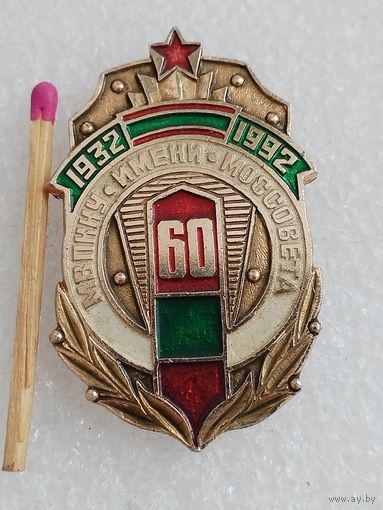 Знак. МВПККУ, Московское высшее пограничное училище имени Моссовета, 60 лет.