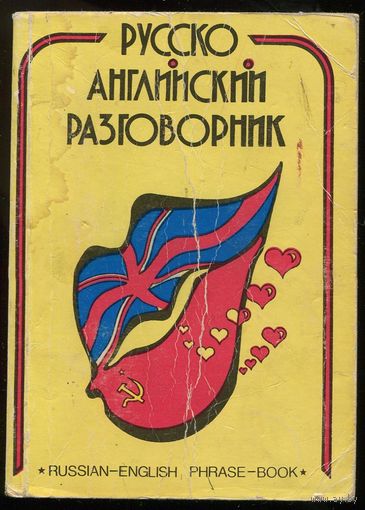 Русско-английский разговорник.
