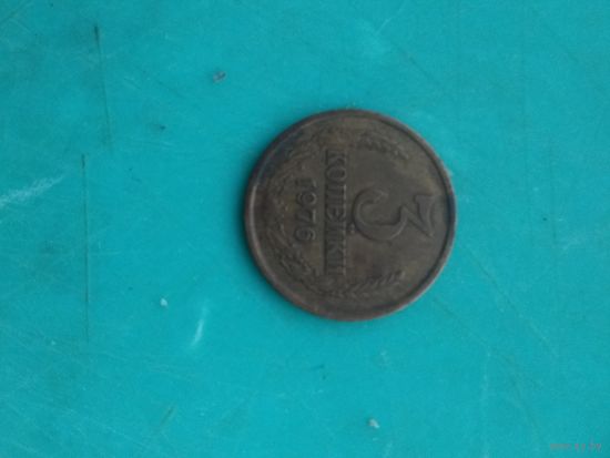 СССР .3копейки 1976г.
