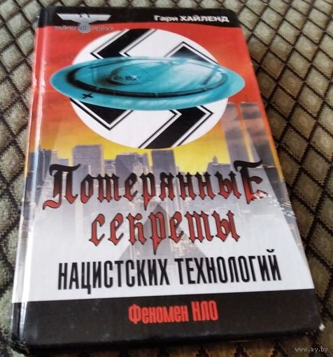 Потерянные секреты нацистских технологий / Гари Хайлед