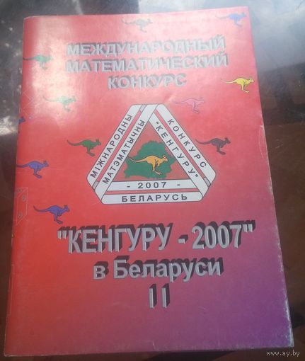 Математический конкурс Кенгуру-2007