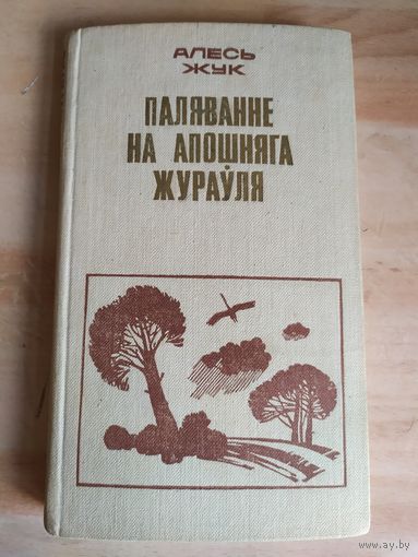 Паляванне на апошняга журауля\038
