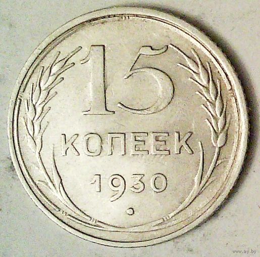РАСПРОДАЖА!!! - СССР 15 копеек 1930 год  (серебро)