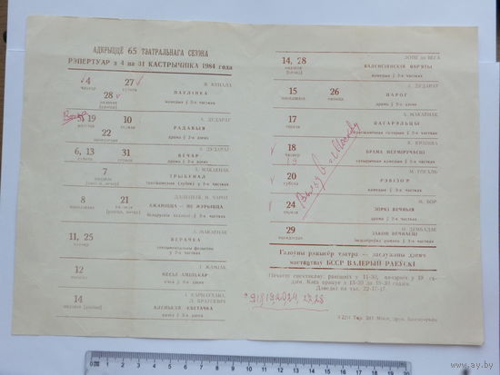 Тэатр Янка Купала рэпертуар на кастрычнiк  1984 г