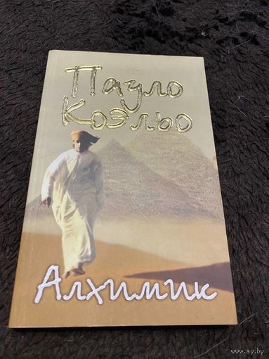 Пауло Коэльо: Алхимик