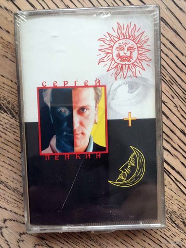Студийная Аудиокассета Сергей Пенкин - День и Ночь 1999 - Новая!!! Запечатана!!!