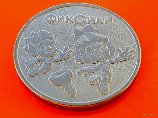 Россия (РФ). 25 рублей 2025 - Фиксики. Серия Российская (советская) мультипликация. Торг.