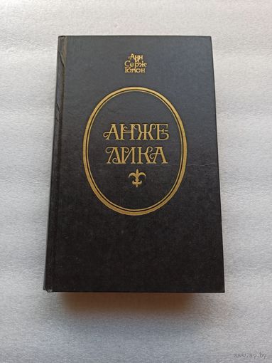 Анн и Серж Голон. АНЖЕЛИКА. Маркиза ангелов. Тулузская свадьба. В галереях Лувра. Костер на Гревской Площади | Твердый переплет, 640 страниц, отличное состояние, нечитаный экземпляр