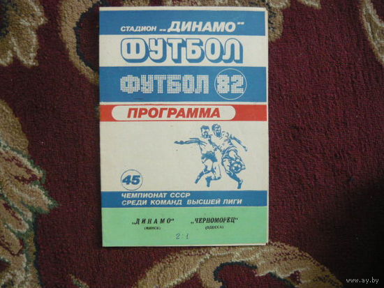 Футбольная программка.Динамо Мн.-Черноморец(Одесса). 1982г