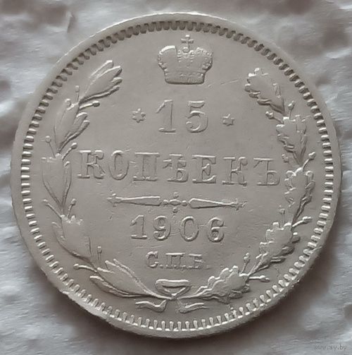 15 копеек 1906
