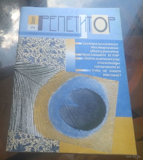 Репетитор 2-2001