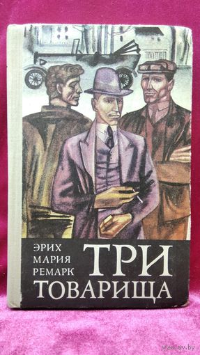 Эрих Мария Ремарк Три товарища
