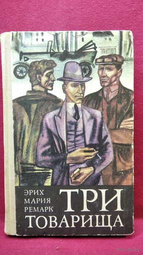 Эрих Мария Ремарк Три товарища