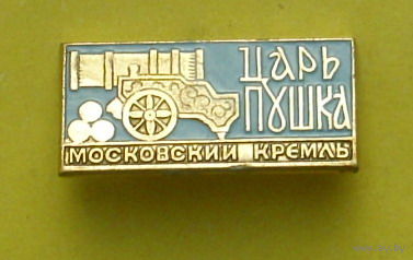 Царь пушка. 597.
