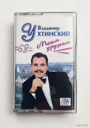 Аудиокассета - Владимир Ухтинский - Моим друзьям