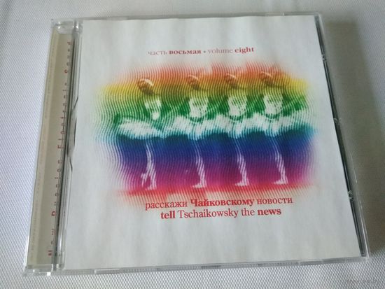 Tell Tschaikowsky The News (Volume Eight)
