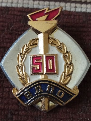 Знак " ВДПО- 50 лет".