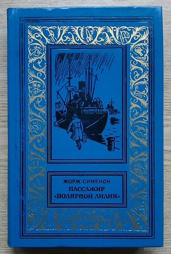 Жорж Сименон "Пассажир "Полярной лилии" (Библиотека приключений и научной фантастики)