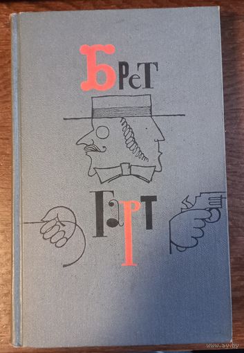 Гарт Брет - Собрание сочинений (Том 6)