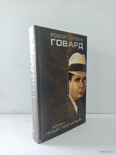 Роберт Ирвин Говард. Конан. Пришествие варвара