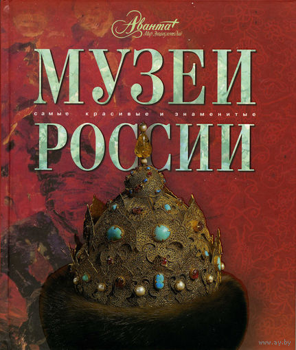 Музеи России. Серия Самые красивые и знаменитые ///