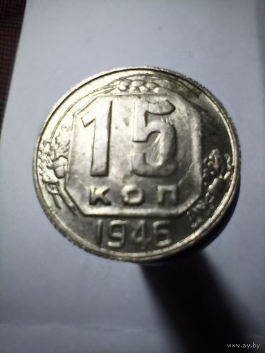 15 копеек 1946