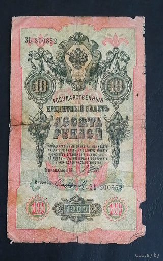 10 рублей 1909 Шипов Софронов ЗЬ 300852 #0164