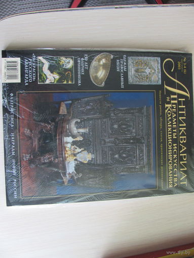 Журнал Антиквариат 3-4 март-апрель 2003