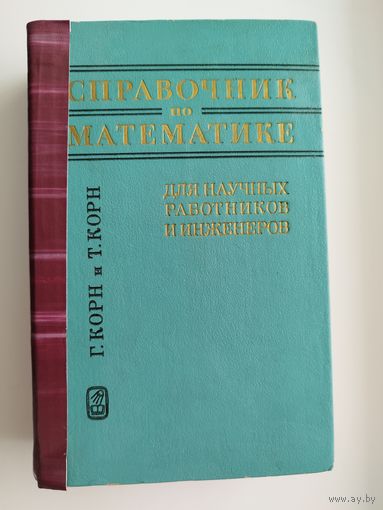 Гранино Корн и др. Справочник по математике. Для научных работников и инженеров
