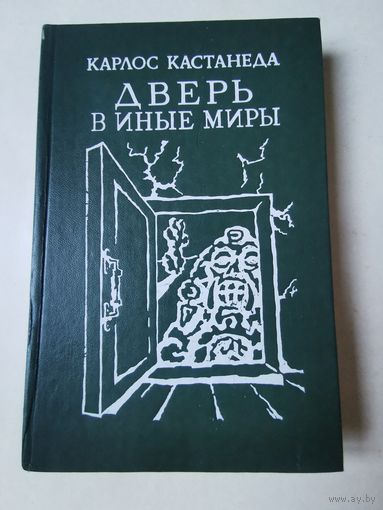 Карлос Кастанеда. Дверь в иные миры 1991г