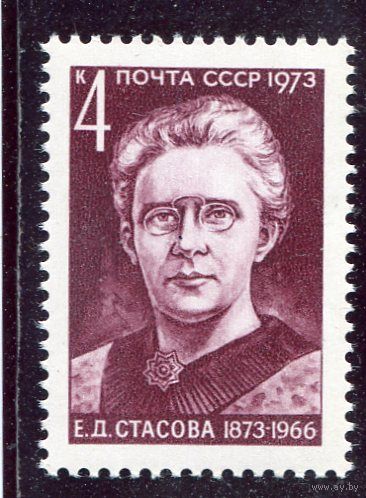 СССР 1973. Е.Стасова