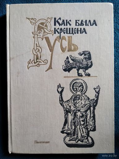 Как была крещена Русь