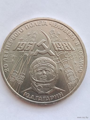 1 рубль 1981 года. Гагарин.