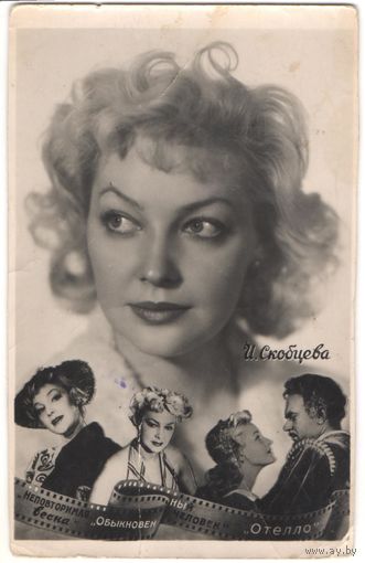 Открытка "И. Скобцева"