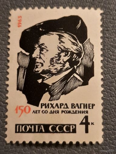 СССР 1963. 150 лет со дня рождения Рихард Вагнер