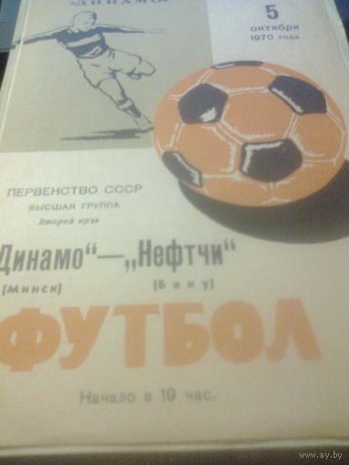05.10.1970-Динамо Минск--Нефтчи Баку