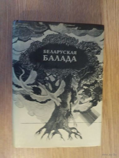 Беларуская балада\053